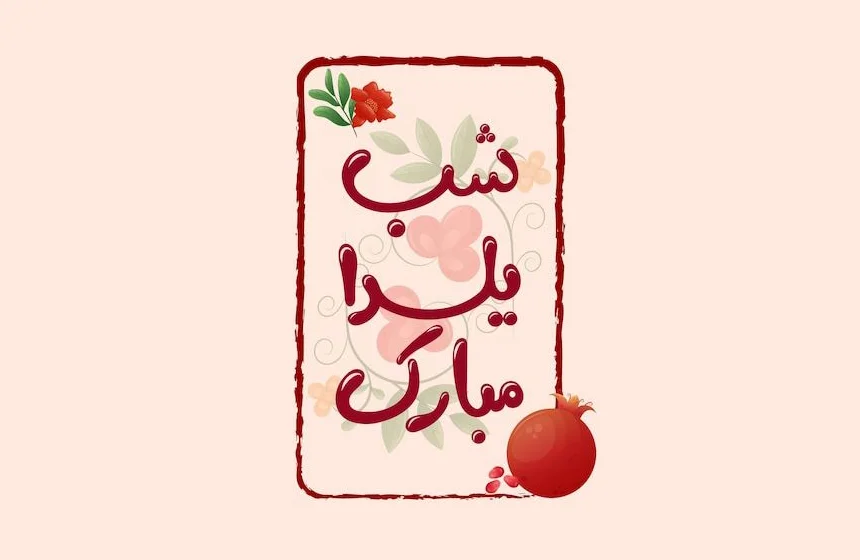 یلدای ایرانی؛ یلدای مهدوی – تولدی متفاوت | 1 دی